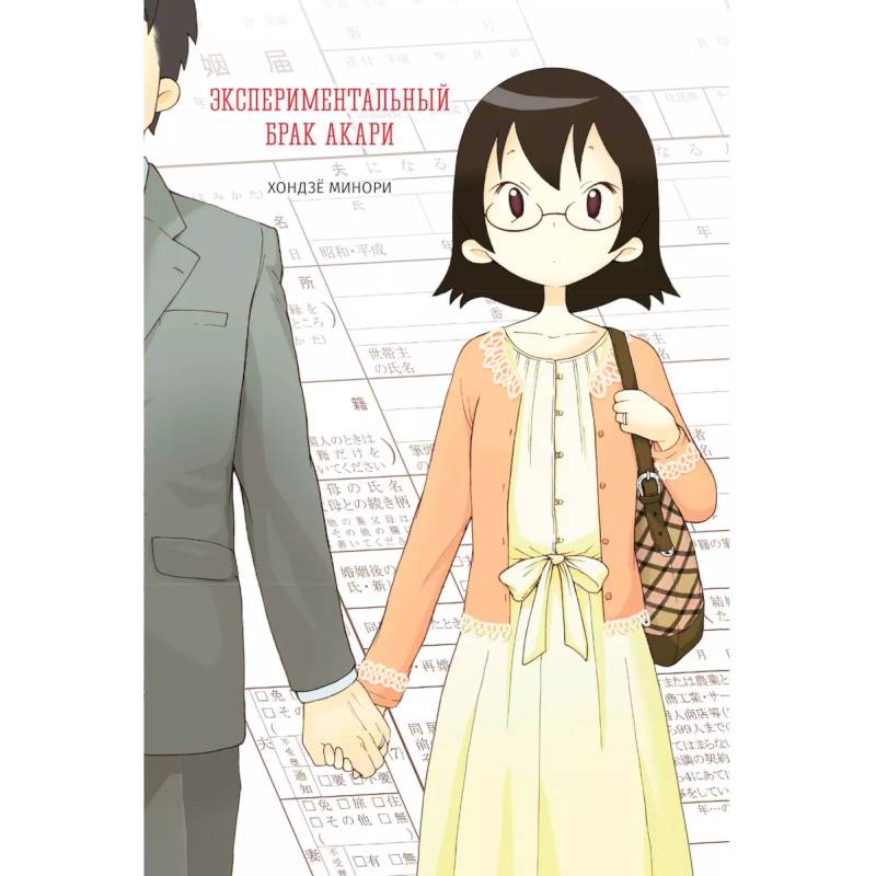 Экспериментальный брак Акари Экспериментальный брак Акари