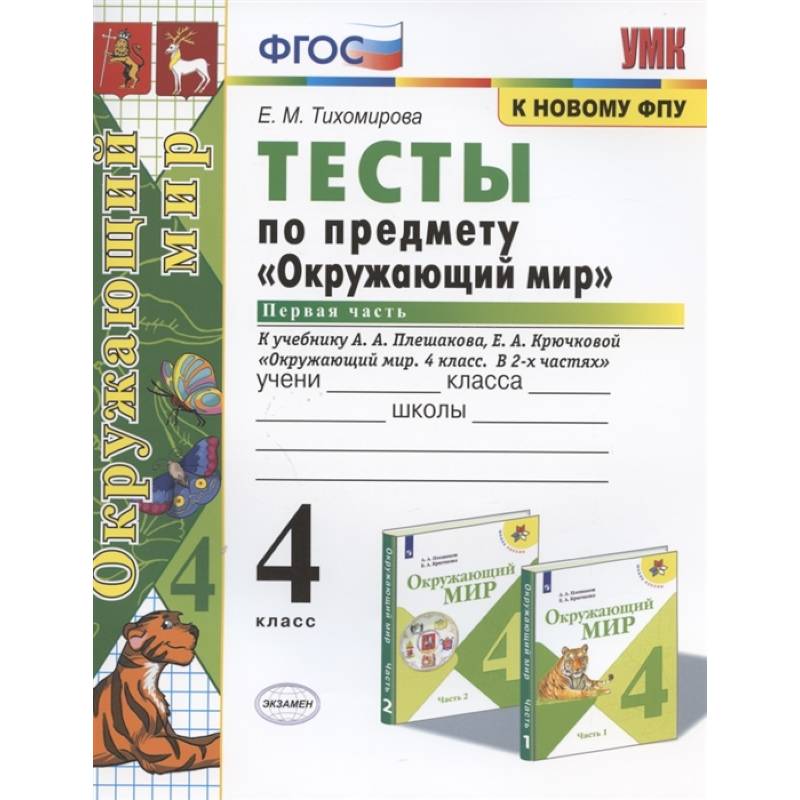 Фгос к новому фпу. Плешаков тесты окружающему миру 4 класс Плешаков тесты. Окружающий мир 4 класс тесты Тихомирова 1 часть. Окружающий мир 4 класс тесты Тихомирова. Окружающий мир 1 класс ФГОС Тихомирова.