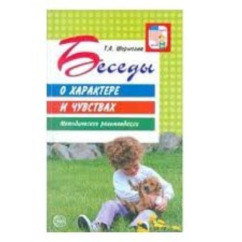Беседы о характере и чувствах. Методические рекомендации Беседы о характере и чувствах. Методические рекомендации