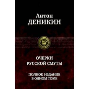 Очерки русской смуты. Полное издание в одном томе