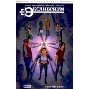 Экслибриум. Чистый лист Экслибриум. Чистый лист