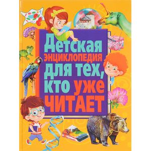 Детская энциклопедия для тех, кто уже читает