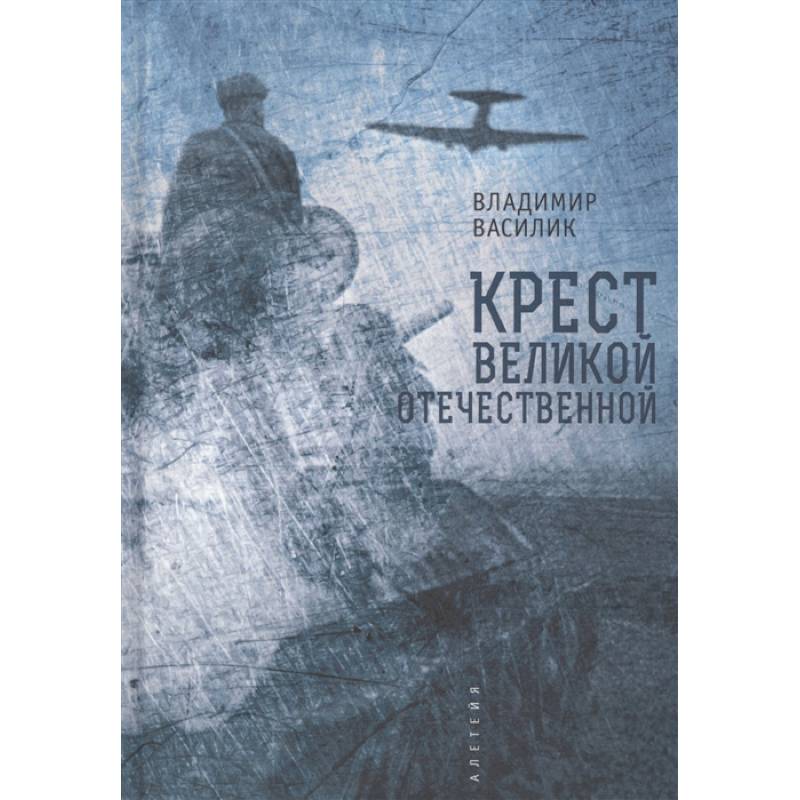Крест Великой Отечественной войны