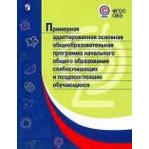 Примерная адаптированная основная программа НОО слабослышащих и позднооглохших обучающихся. ФГОС ОВЗ