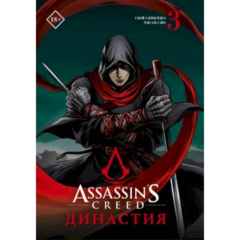 Assassin's Creed. Династия. Том 3 Assassin's Creed. Династия. Том 3