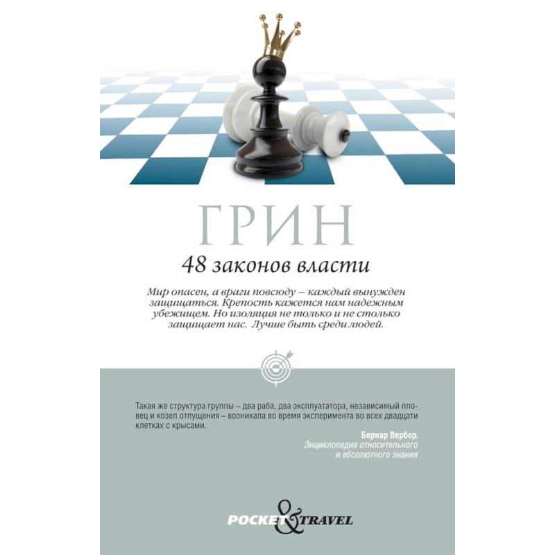 48 законов власти