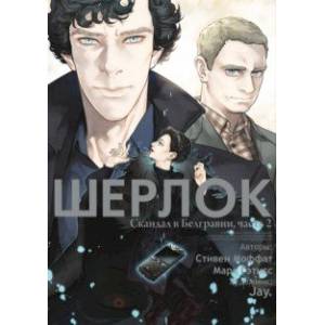 Шерлок. Скандал в Белгравии, часть 2 Шерлок. Скандал в Белгравии, часть 2