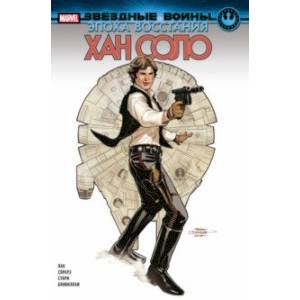 Звёздные войны. Эпоха Восстания. Хан Соло Звёздные войны. Эпоха Восстания. Хан Соло