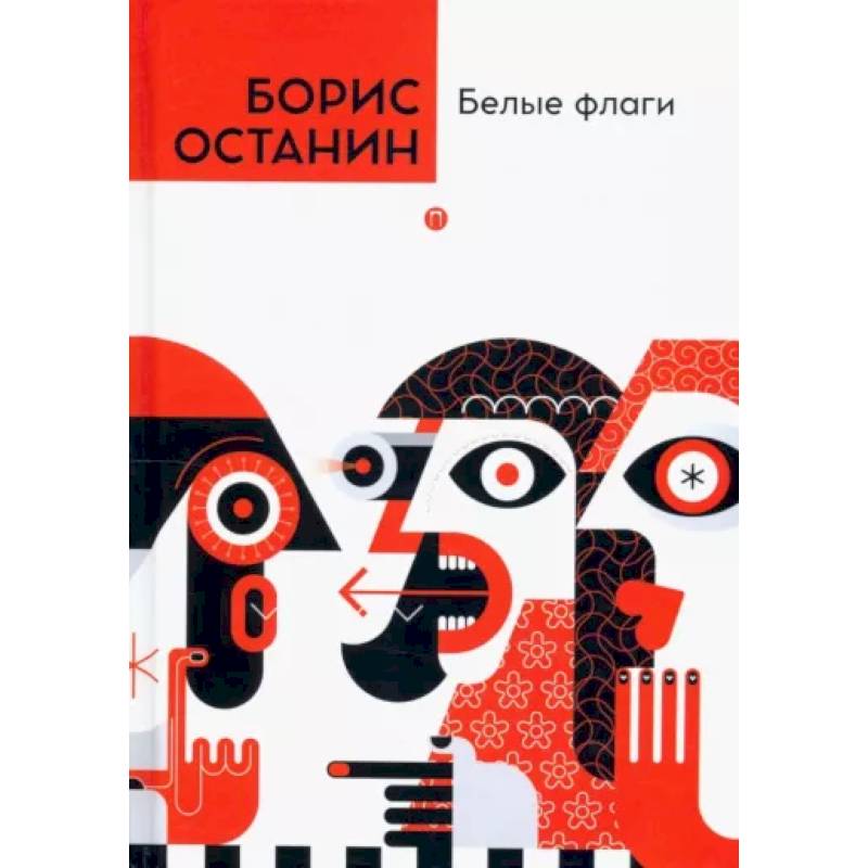 Белые флаги Белые флаги