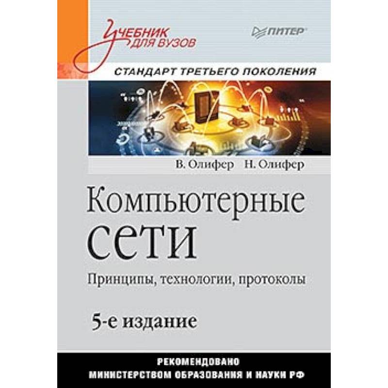 Компьютерные сети. Принципы, технологии, протоколы: Учебник для вузо Компьютерные сети. Принципы, технологии, протоколы: Учебник для вузо