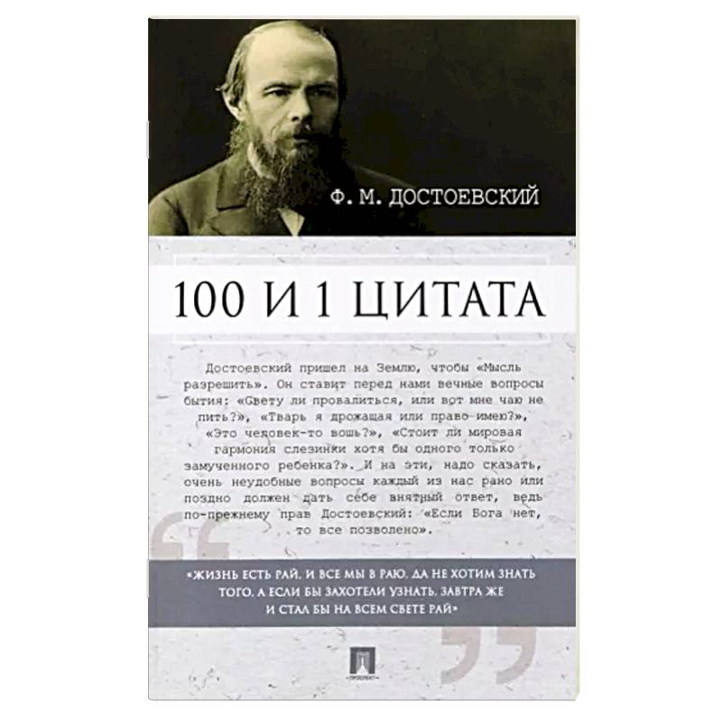 100 и 1 цитата.Ф.М.Достоевский 100 и 1 цитата.Ф.М.Достоевский