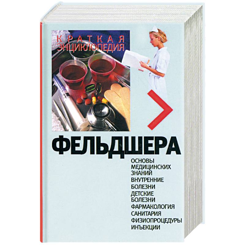 Краткая энциклопедия фельдшера