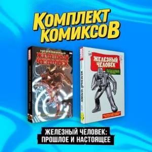 Комплект комиксов 'Железный Человек: Прошлое и настоящее' (комплект из 2-х книг) Комплект комиксов 'Железный Человек: Прошлое и настоящее' (комплект из 2-х книг)