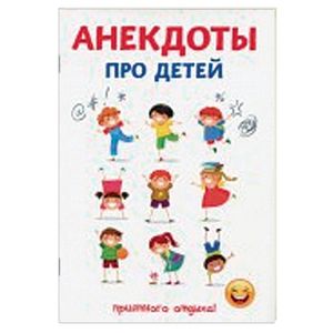 Анекдоты про детей Анекдоты про детей