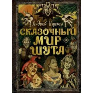 Сказочный мир Шута Сказочный мир Шута
