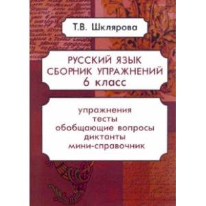 Русский язык. 6 класс. Сборник упражнений. ФГОС Русский язык. 6 класс. Сборник упражнений. ФГОС