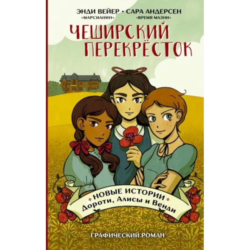 Чеширский перекрёсток. Новые истории Дороти, Алисы и Венди Чеширский перекрёсток. Новые истории Дороти, Алисы и Венди