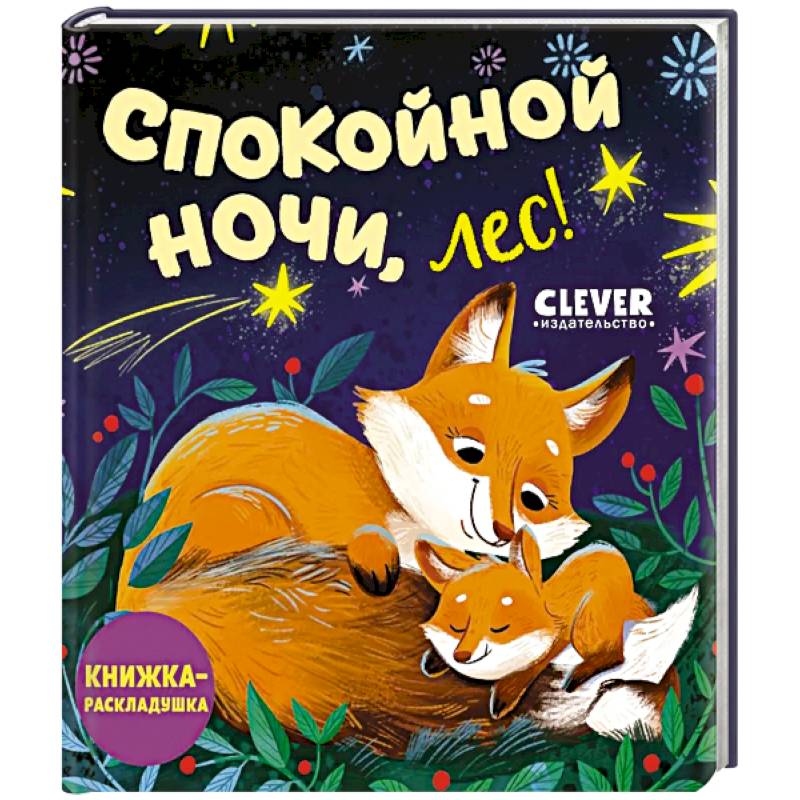 Спокойной ночи, лес! Книжка-раскладушка