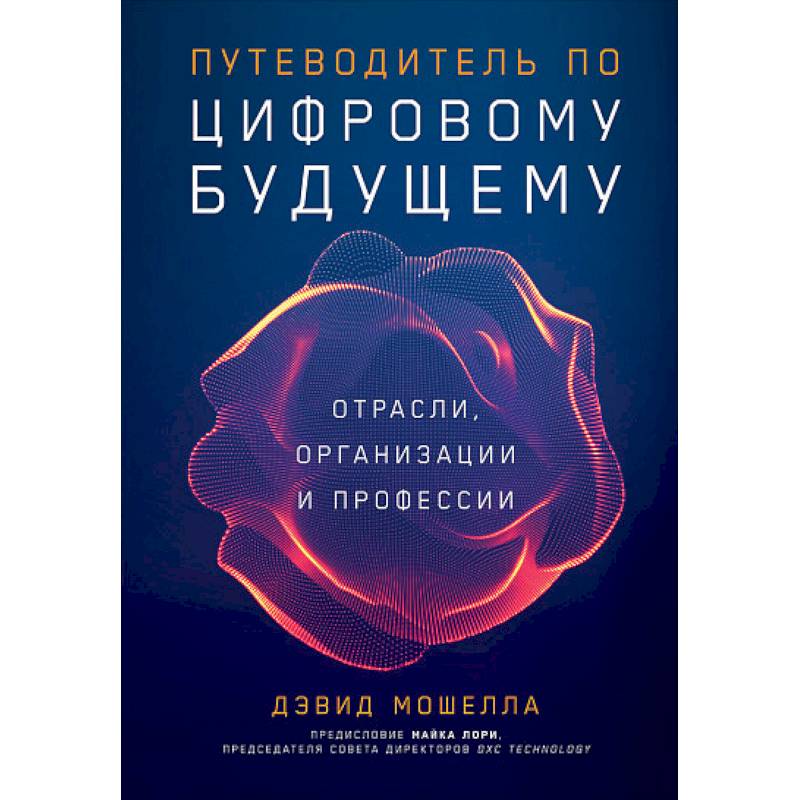 Путеводитель по цифровому будущему.Отрасли,организации и профессии