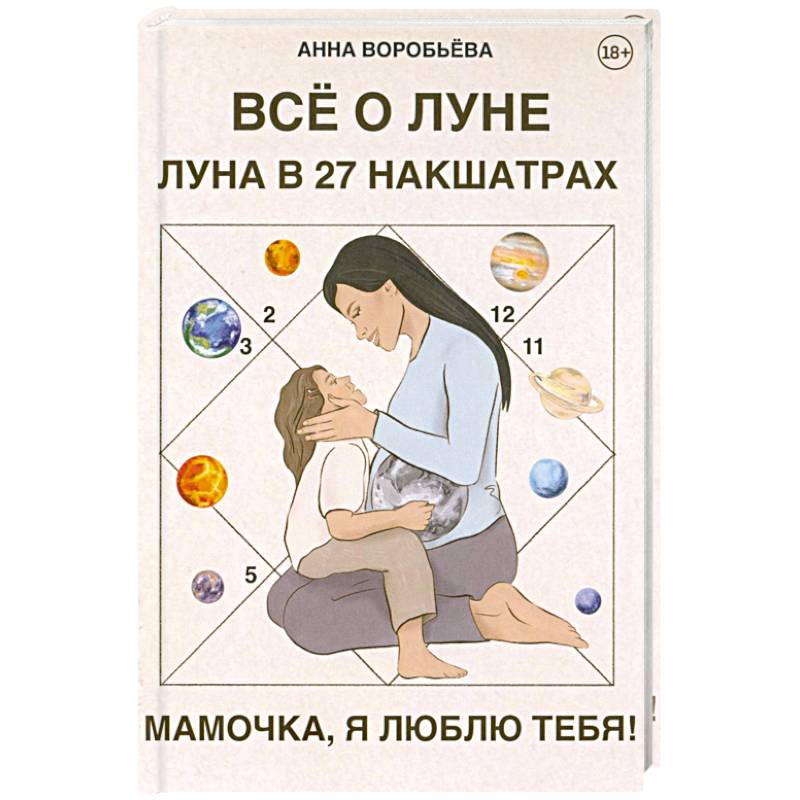 Книга Все о Луне. Луна в 27 накшатрах. Мамочка, я люблю тебя!