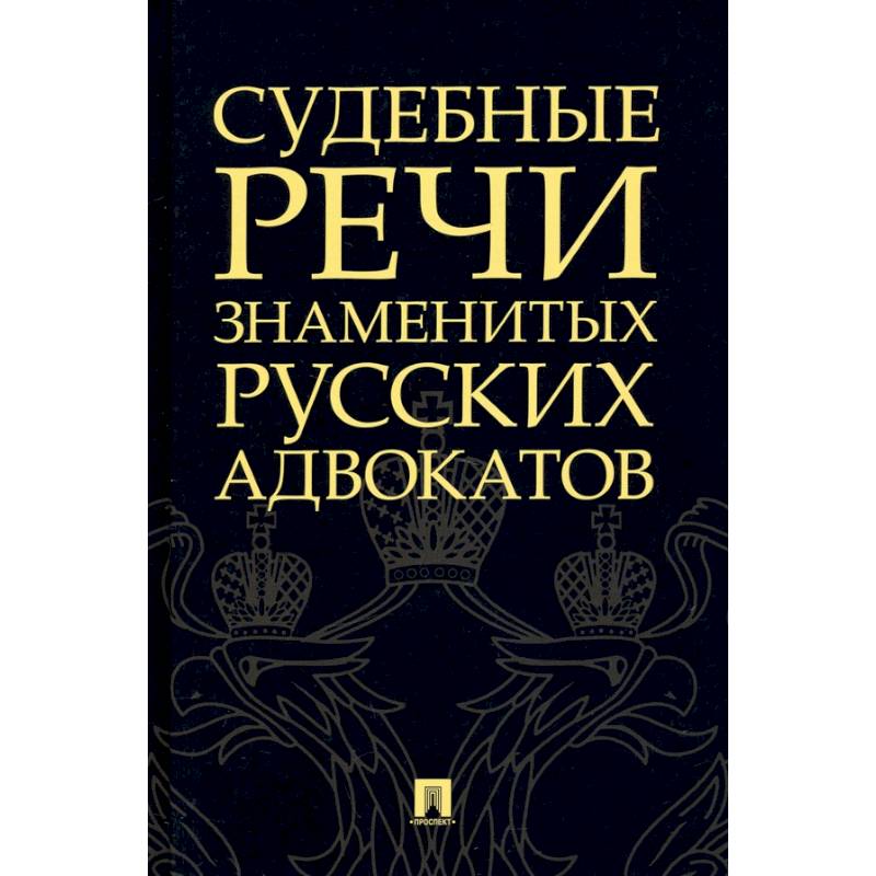 Судебные речи знаменитых русских адвокатов
