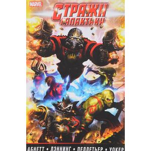 Стражи Галактики. В 2 томах. Том 1 Стражи Галактики. В 2 томах. Том 1