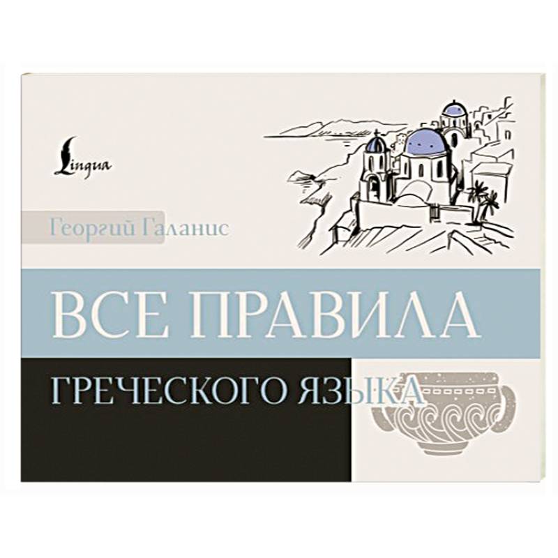 Все правила греческого языка