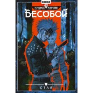 Бесобой. Том 6. Стая Бесобой. Том 6. Стая