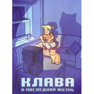 Клава и последняя жизнь Клава и последняя жизнь