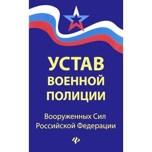 Устав военной полиции Вооруженных Сил Российской Федерации