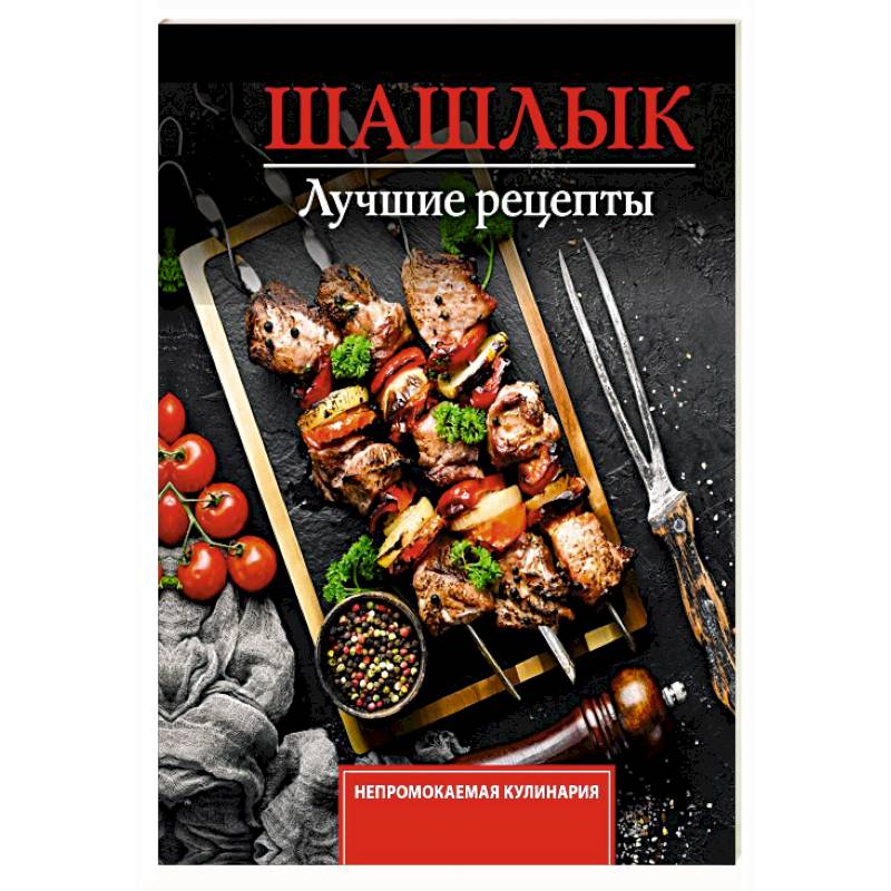 Шашлык. Лучшие рецепты маринада