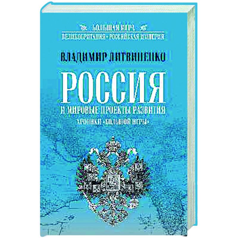 Россия и мировые проекты развития. Хроники Большой игры