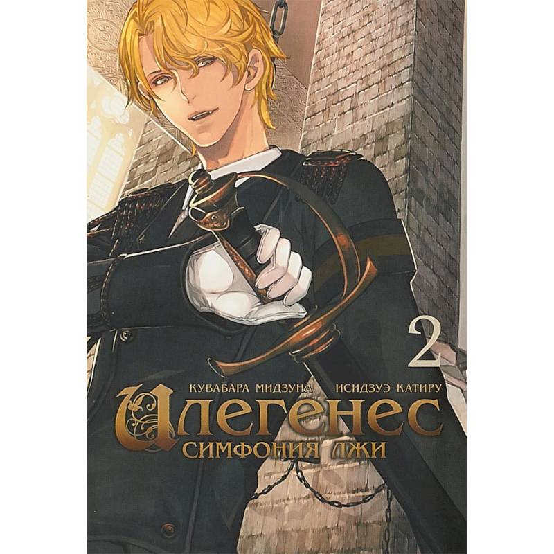 Илегенес. Симфония лжи. Том 2 Илегенес. Симфония лжи. Том 2