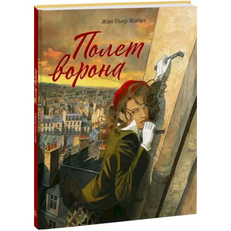 Полет ворона Полет ворона