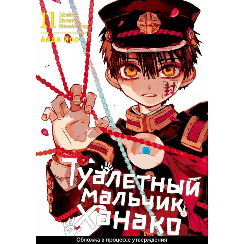 Туалетный мальчик Ханако. Том 11 Туалетный мальчик Ханако. Том 11