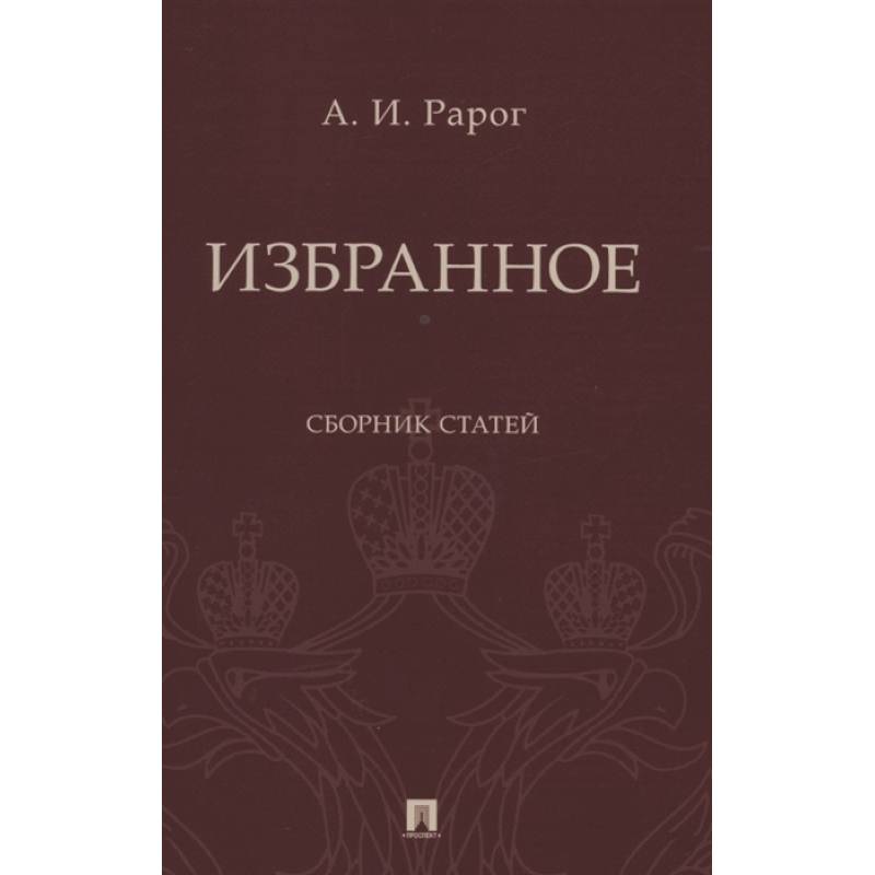 Книга избранное сборник