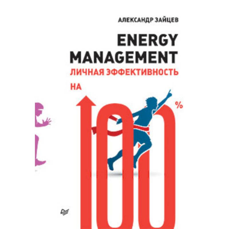 Energy management.Личная эффективность на 100%