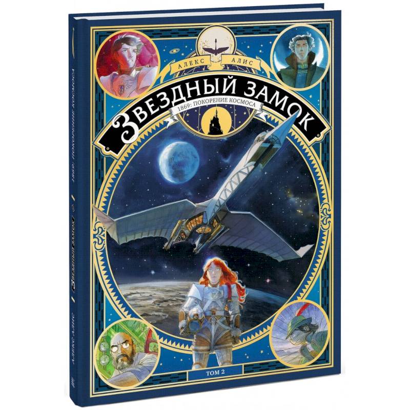 Звездный замок. 1869: покорение космоса. Том 2 Звездный замок. 1869: покорение космоса. Том 2