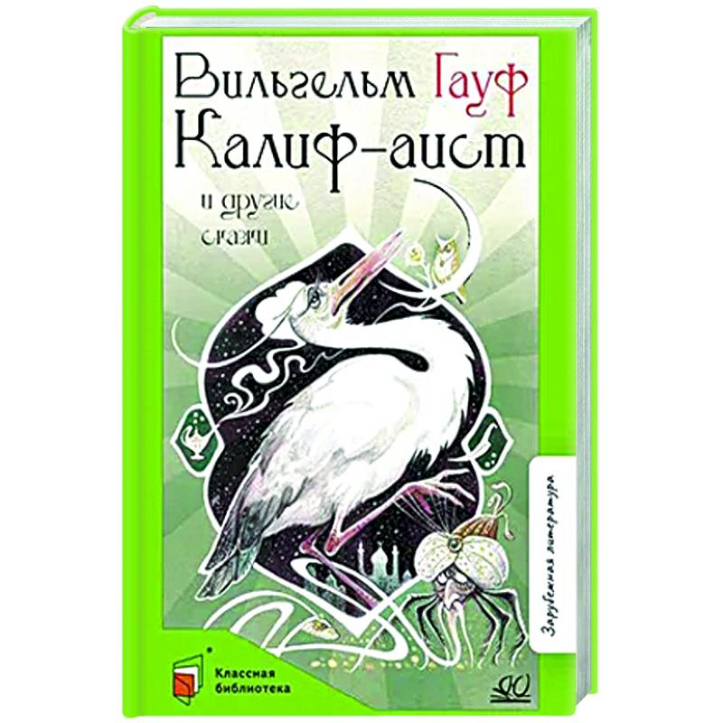 Калиф-аист и другие сказки