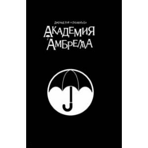 Академия Амбрелла. Black Edition Академия Амбрелла. Black Edition