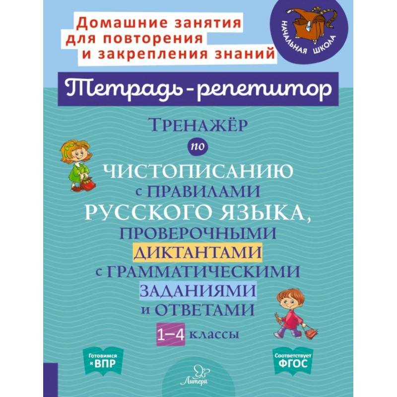 Тренажёр по чистописанию с правилами русского языка, проверочными диктантами. 1-4 классы. ФГОС
