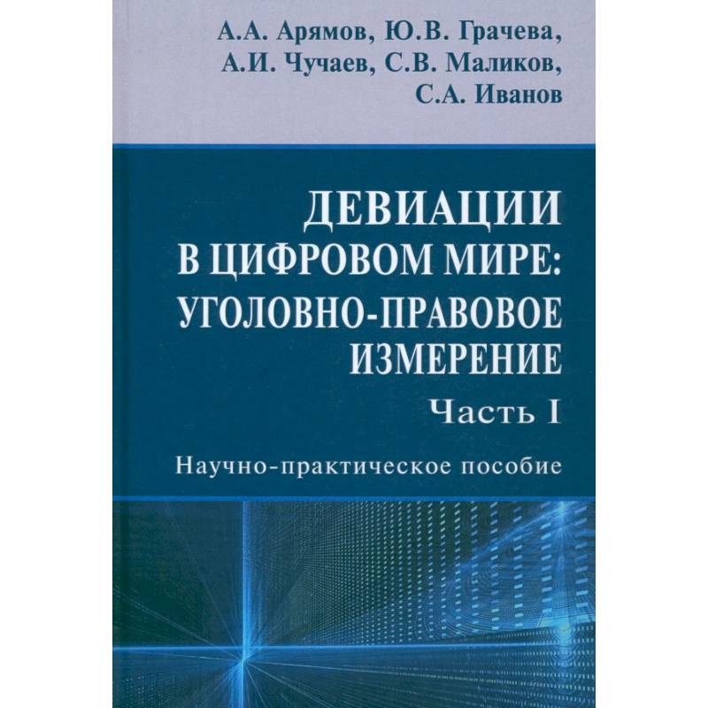 Девиации в цифровом мире. Уголовно-правовое измерение. Часть I. Научно-практическое пособие