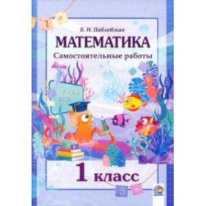 Математика. 1 класс. Самостоятельные работы Математика. 1 класс. Самостоятельные работы