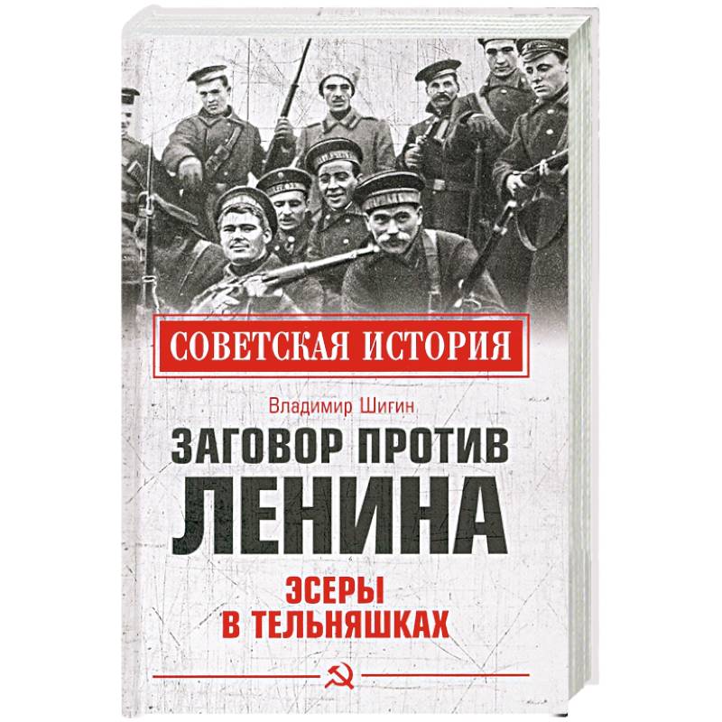 Заговор против власти. Ленин против России книга. История против Ленин.