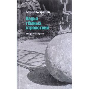 Ладья тёмных странствий. Избранная проза