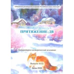 Притяжение-ДВ. Литературно-исторический альманах. Выпуск 1(12). Зима 2020