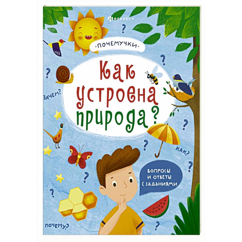 Книжка 'Почемучки'. Как устроена природа? 57930