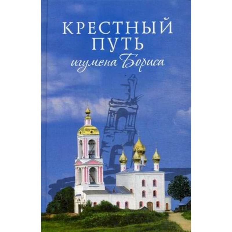 Купить Книгу Крестный Путь