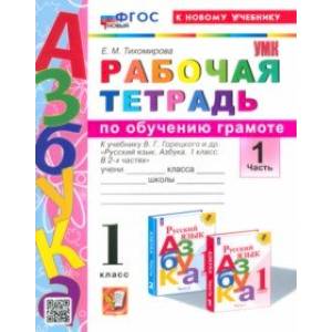 Азбука. 1 класс. Обучение грамоте. Рабочая тетрадь к учебнику В. Г. Горецкого и др. Часть 1. ФГОС Азбука. 1 класс. Обучение грамоте. Рабочая тетрадь к учебнику В. Г. Горецкого и др. Часть 1. ФГОС