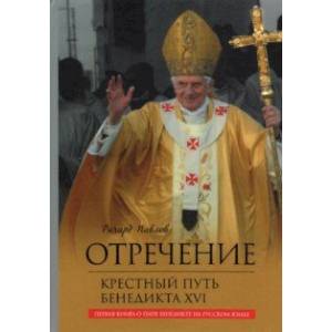 Отречение. Крестный путь Бенедикта XVI